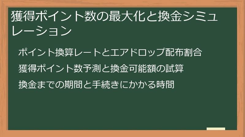 獲得ポイント数の最大化と換金シミュレーション
