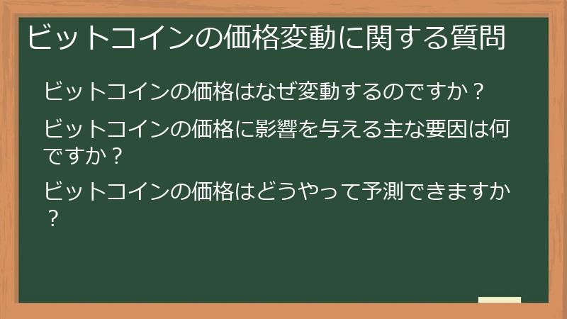 ビットコインの価格変動に関する質問