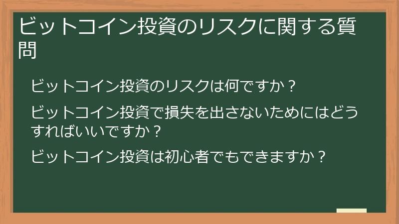 ビットコイン投資のリスクに関する質問