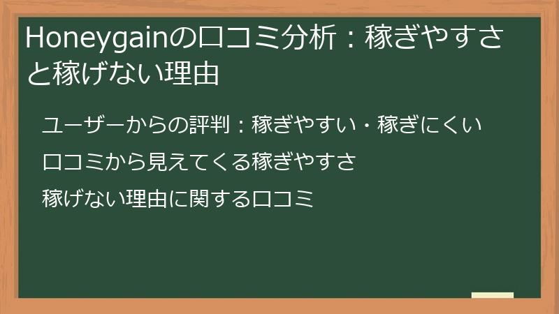 Honeygainの口コミ分析：稼ぎやすさと稼げない理由