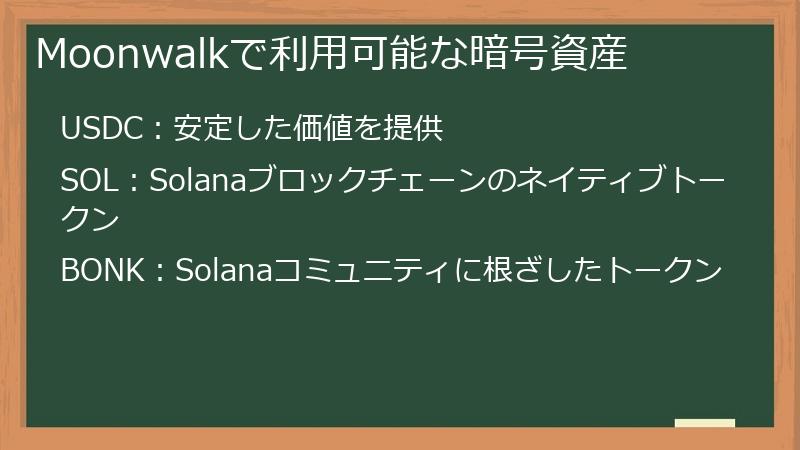 Moonwalkで利用可能な暗号資産