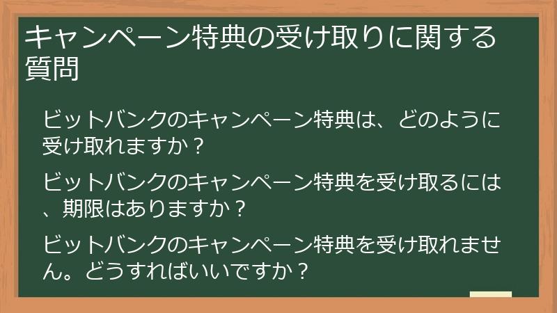 キャンペーン特典の受け取りに関する質問