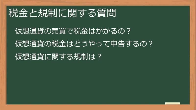 税金と規制に関する質問