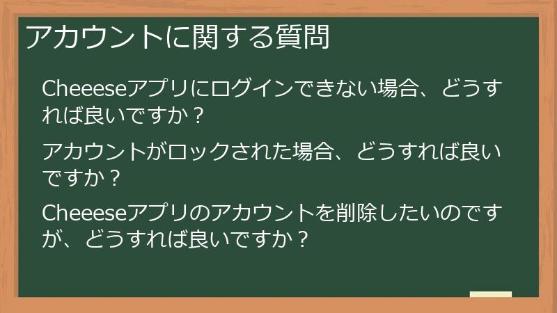 アカウントに関する質問
