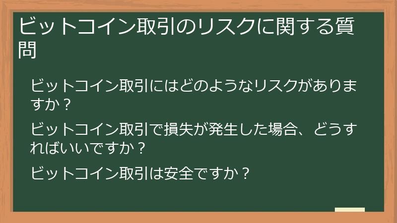 ビットコイン取引のリスクに関する質問