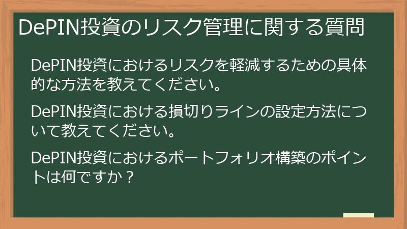 DePIN投資のリスク管理に関する質問
