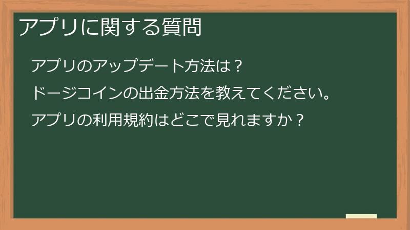 アプリに関する質問
