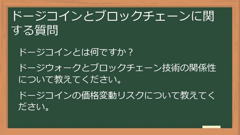 ドージコインとブロックチェーンに関する質問
