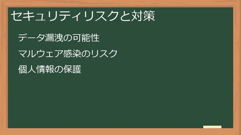セキュリティリスクと対策