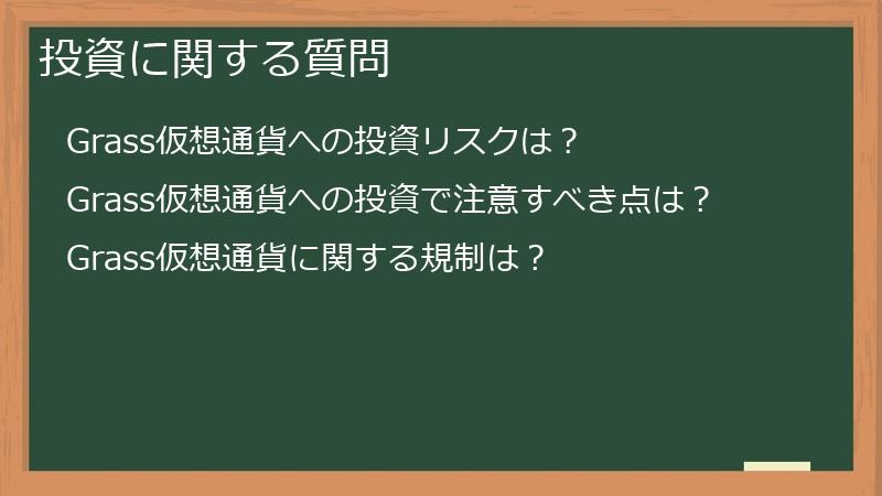投資に関する質問