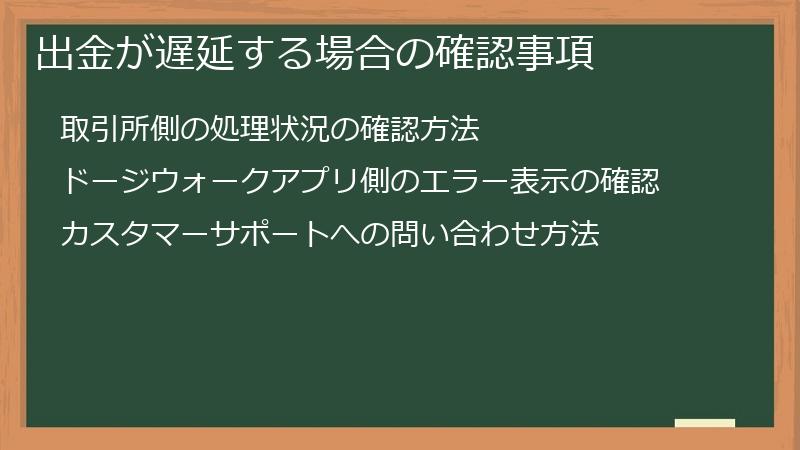 出金が遅延する場合の確認事項