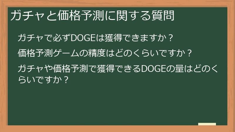 ガチャと価格予測に関する質問