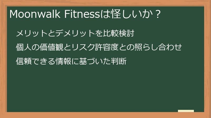 Moonwalk Fitnessは怪しいか？