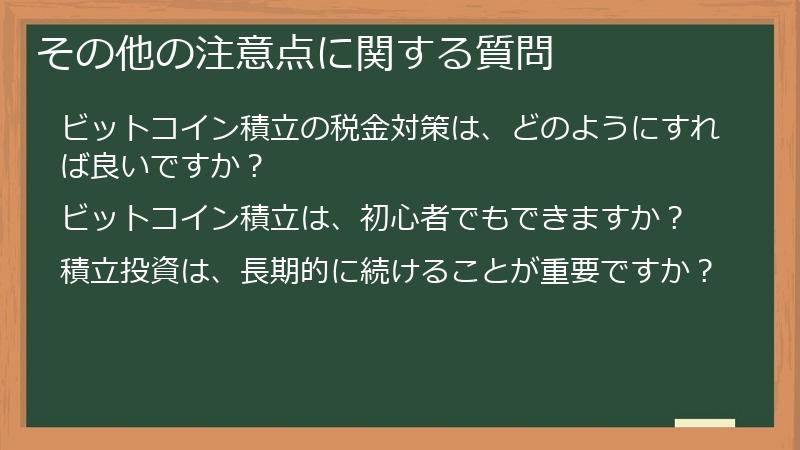 その他の注意点に関する質問