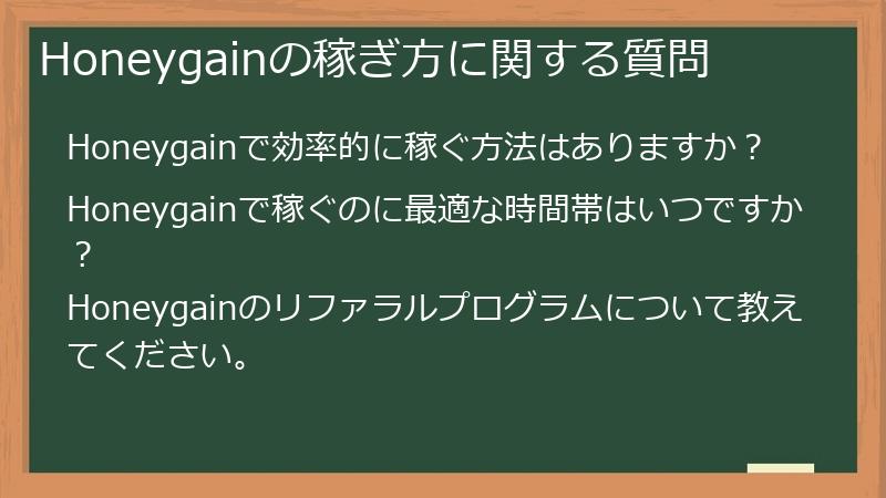 Honeygainの稼ぎ方に関する質問