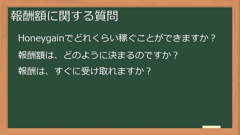 報酬額に関する質問
