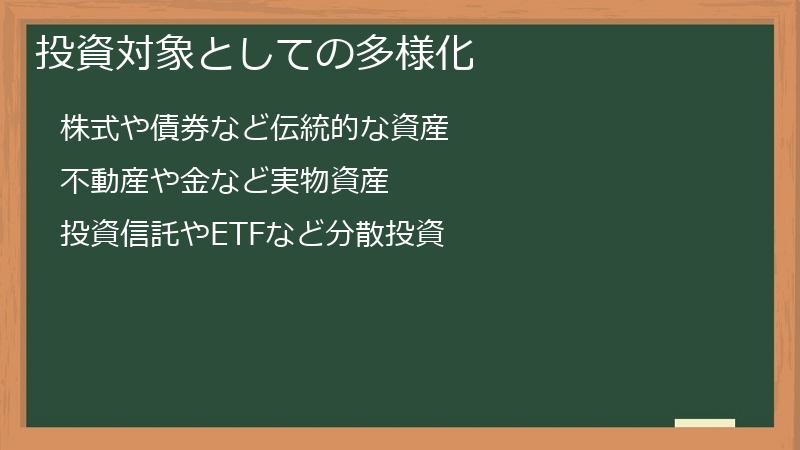 投資対象としての多様化