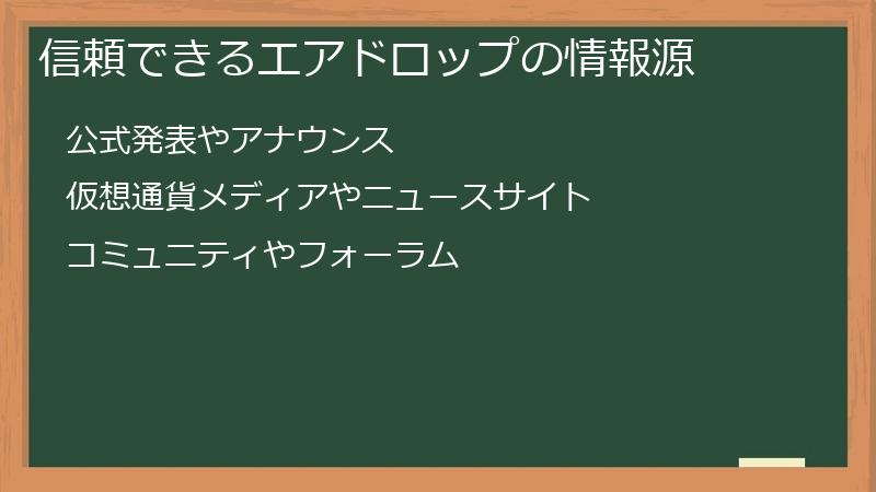 信頼できるエアドロップの情報源