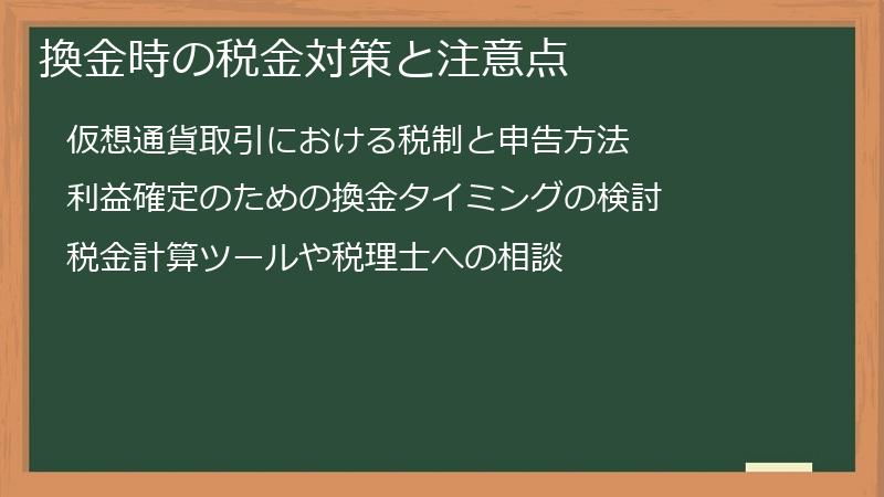 換金時の税金対策と注意点