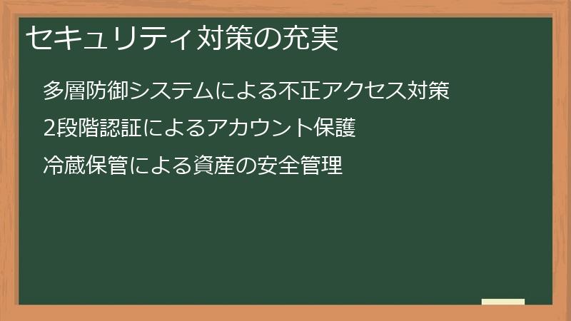 セキュリティ対策の充実