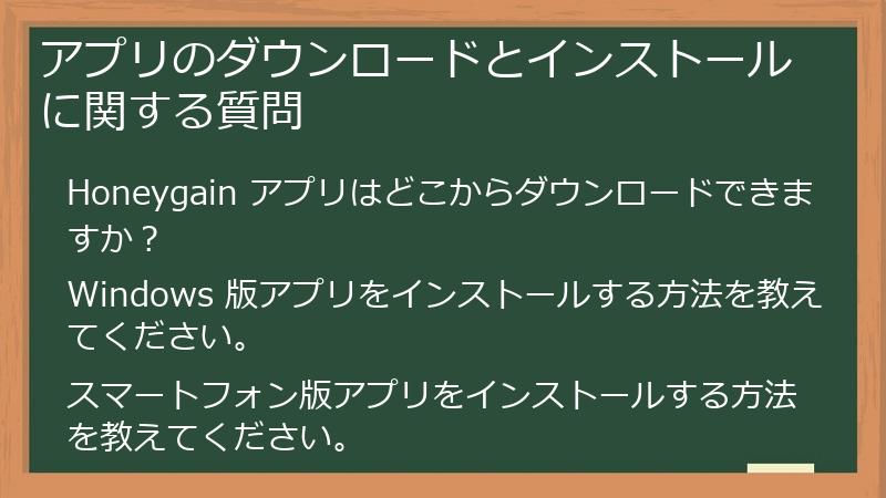 アプリのダウンロードとインストールに関する質問