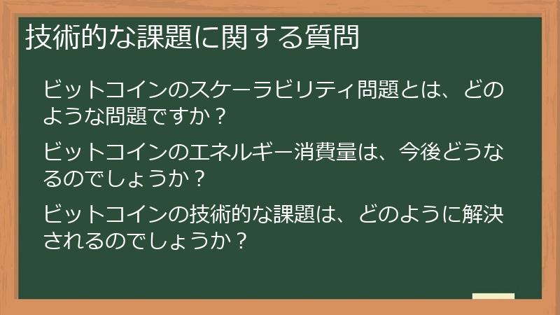 技術的な課題に関する質問