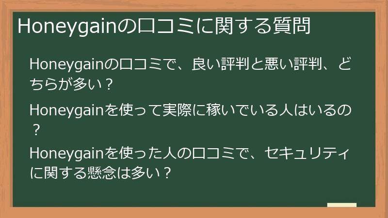 Honeygainの口コミに関する質問