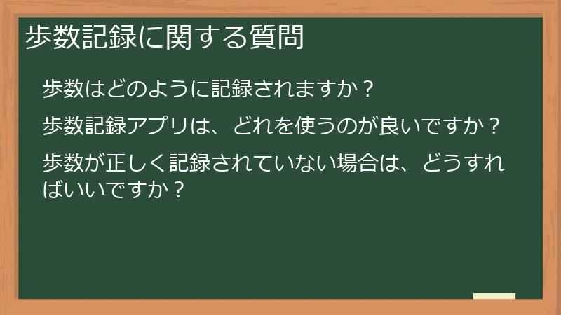 歩数記録に関する質問