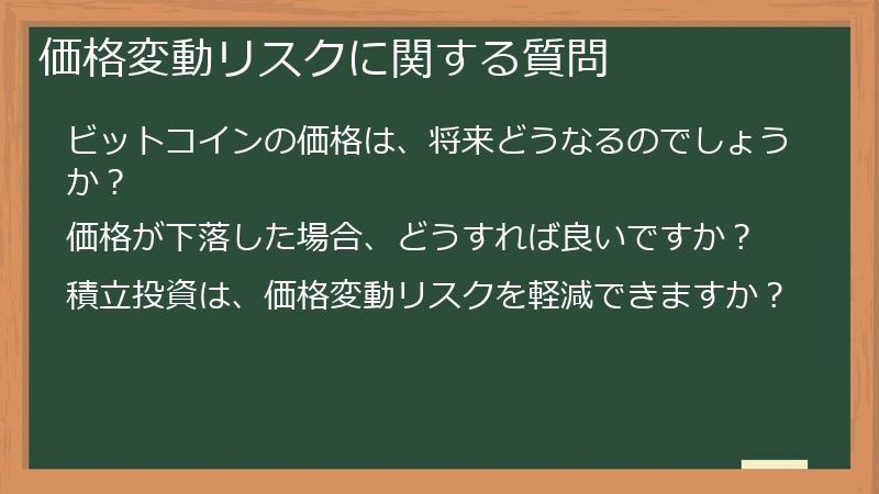価格変動リスクに関する質問