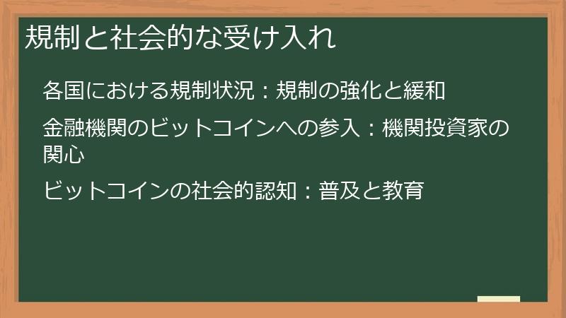 規制と社会的な受け入れ