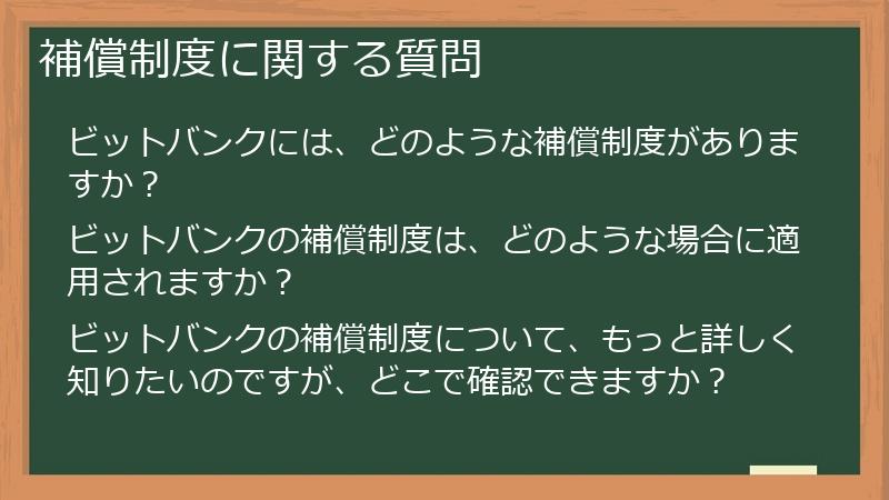 補償制度に関する質問