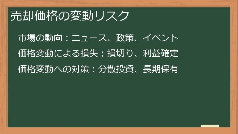 売却価格の変動リスク