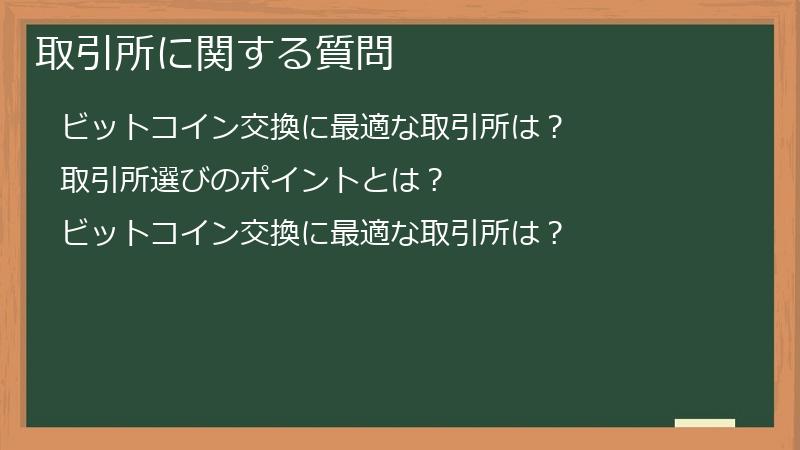 取引所に関する質問