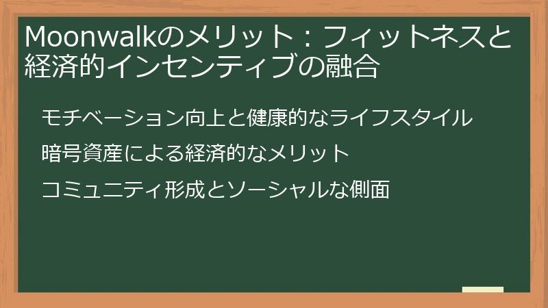 Moonwalkのメリット：フィットネスと経済的インセンティブの融合