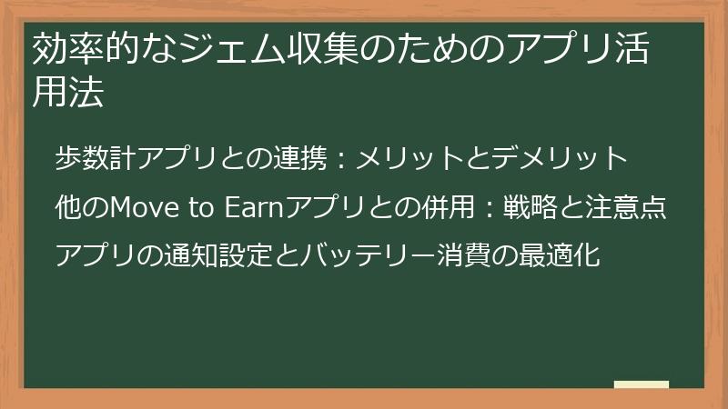 効率的なジェム収集のためのアプリ活用法