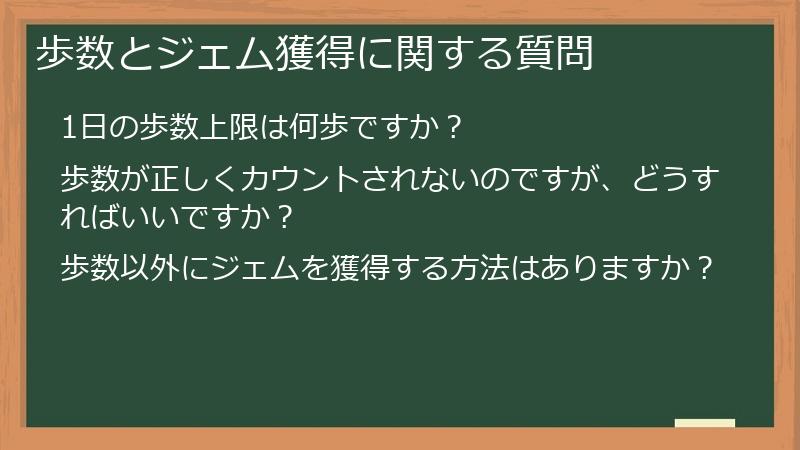 歩数とジェム獲得に関する質問