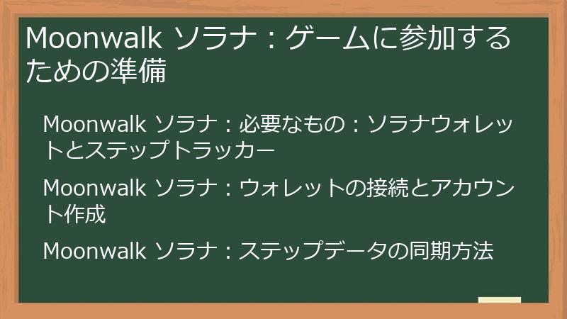 Moonwalk ソラナ：ゲームに参加するための準備
