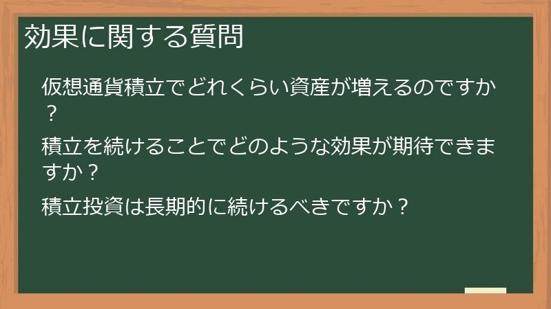 効果に関する質問