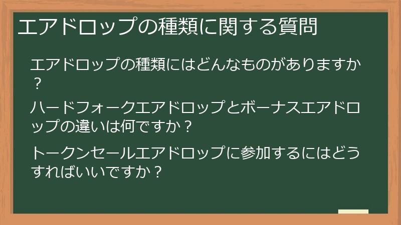 エアドロップの種類に関する質問