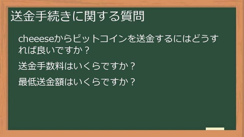 送金手続きに関する質問
