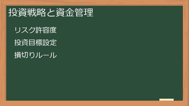 投資戦略と資金管理