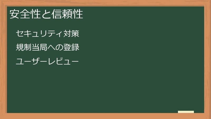 安全性と信頼性