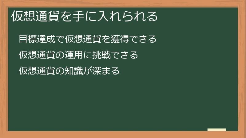 仮想通貨を手に入れられる