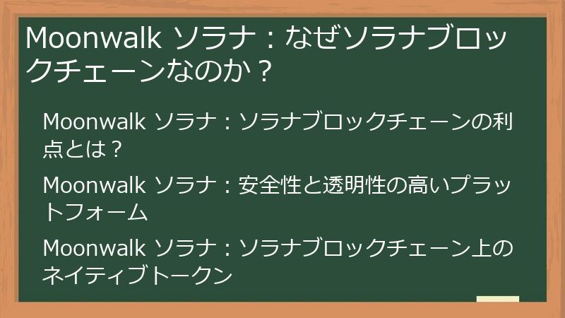 Moonwalk ソラナ：なぜソラナブロックチェーンなのか？