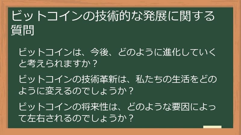 ビットコインの技術的な発展に関する質問
