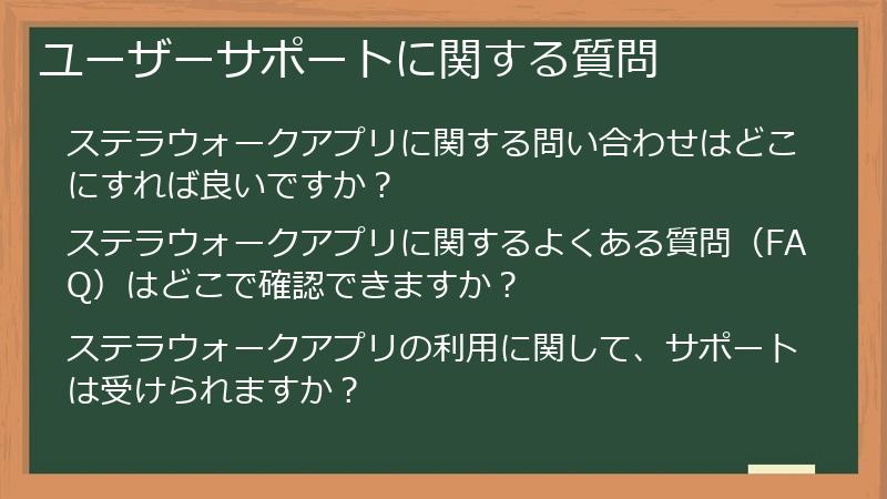 ユーザーサポートに関する質問