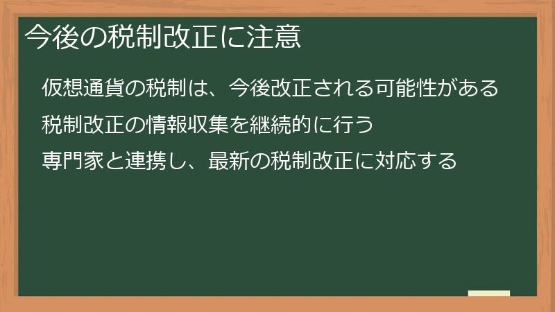 今後の税制改正に注意