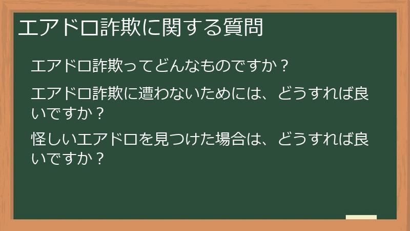 エアドロ詐欺に関する質問