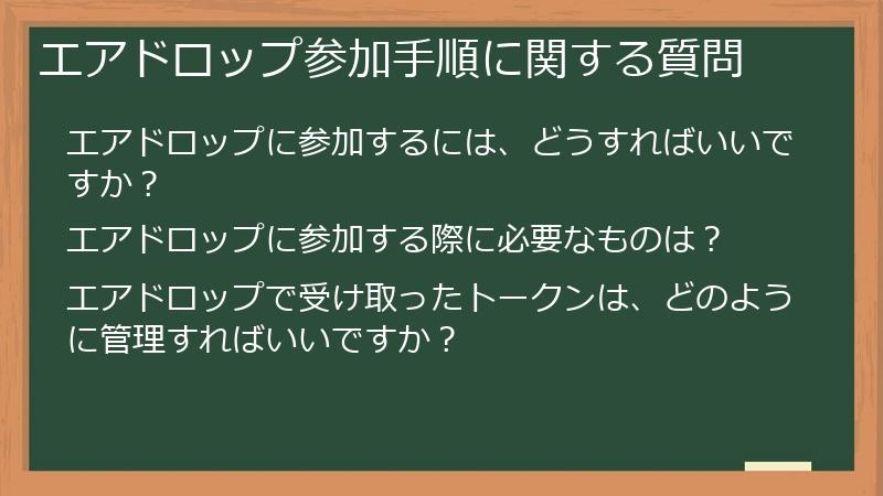エアドロップ参加手順に関する質問