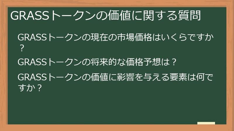 GRASSトークンの価値に関する質問